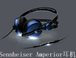 SennheiserƳȫAmperiorC